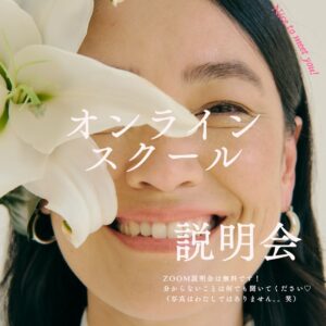 一生モノの技を 確実にマスターして ずっと使える力に◇オンラインスクール説明会◇