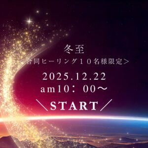 夜明け前の大浄化！五大元素を整え2026年を最高の状態で迎えるためのヒーリング！！※１０名様限定